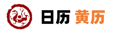 日梭万年历